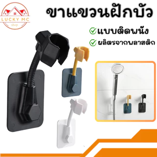lucky_mcshop🔥สุดคุ้ม🔥ตัวยึดฝักบัวอาบน้ำ ที่แขวนฝักบัวแบบติดผนัง ทำจากวัสดุเกรด A พร้อมแถบกาวอย่างดี