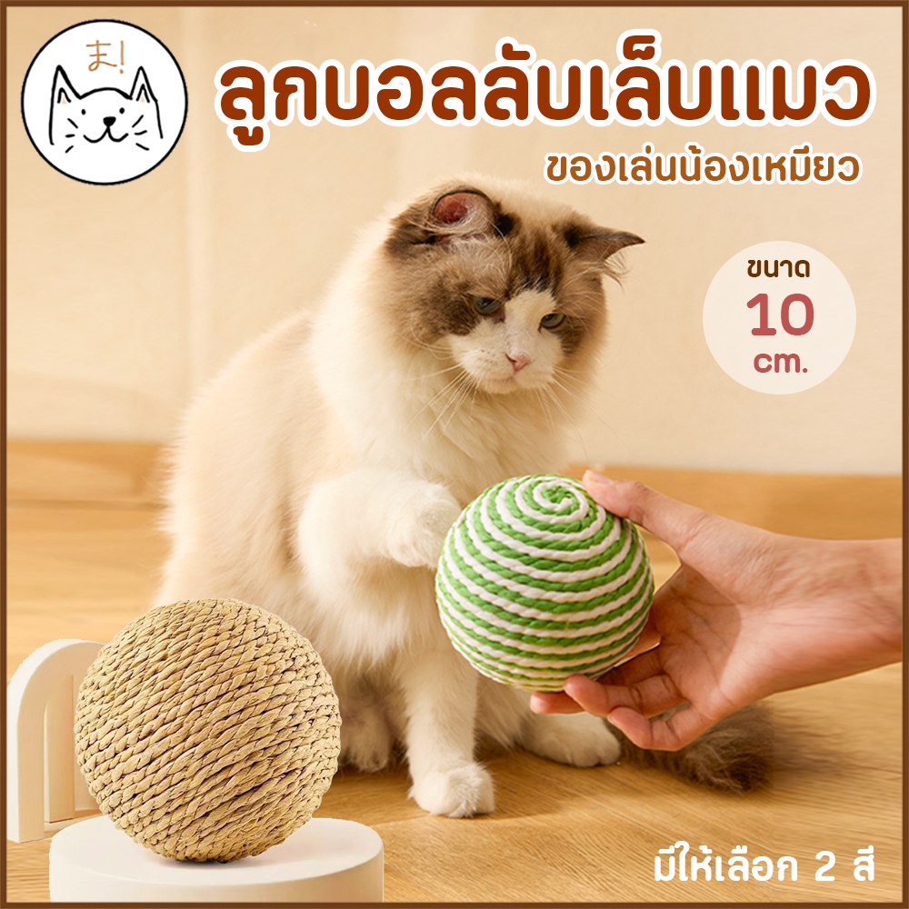 KUMA まลูกบอลเชือก ขนาดใหญ่ 10cm. จากเชือกป่านธรรมชาติ ขนนก ของเล่นแมว บอลแมว บอลล้มลุก บอลสัตว์เลี้ยง
