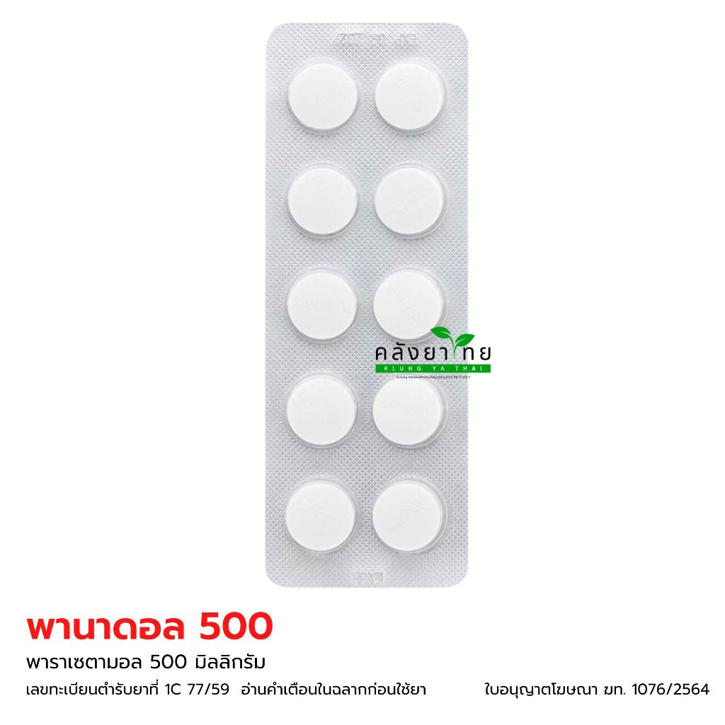 [แผง] Panadol 500 พานาดอล พาราเซตามอล 500 มก. 10 เม็ด/แผง