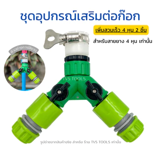 ชุดอุปกรณ์เสริมต่อก๊อกน้ำ เพิ่มทางน้ำออก 2 ทาง อุปกรณ์เสริมก๊อกน้ำ พร้อมใช้งาน สามารถใช้งานร่วมกับก๊อกน้ำ 1/2 และ 3/4 (ม