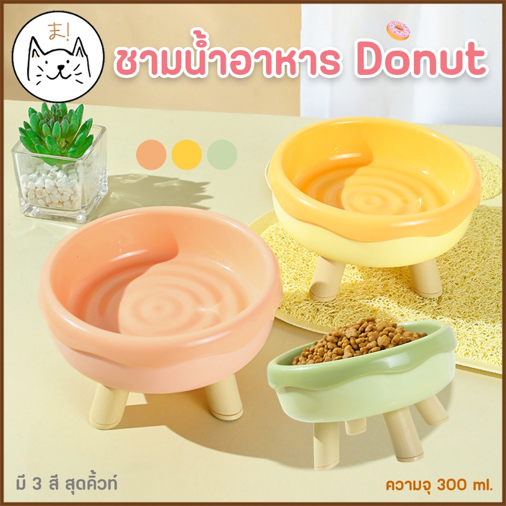 KUMAま ชามอาหารสัตว์เลี้ยง Donut แสนอร่อย ฐานสี่ขา ทรงสูง ช่วยเซฟหลัง ชามกว้างทานง่าย ให้อาหารแมว ชามอาหารสุนัข