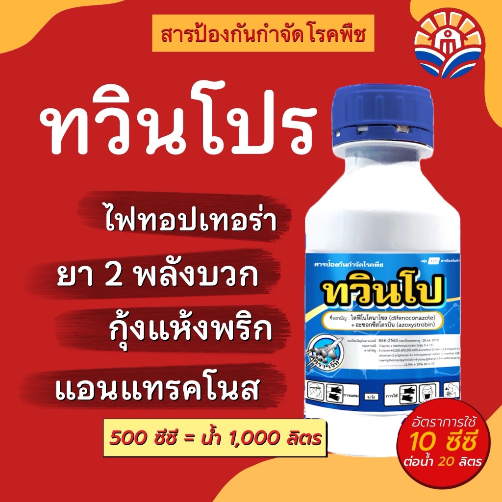ส่งไว! ทวินโปร ป้องกันกำจัดเชื้อรา (ตัวเดียวกับออติวา) กุ้งแห้งพริก แอนแทรคโนส รากเน่า หอมเลื้อย ใบจุดเหลือง กาบใบแห้งข้