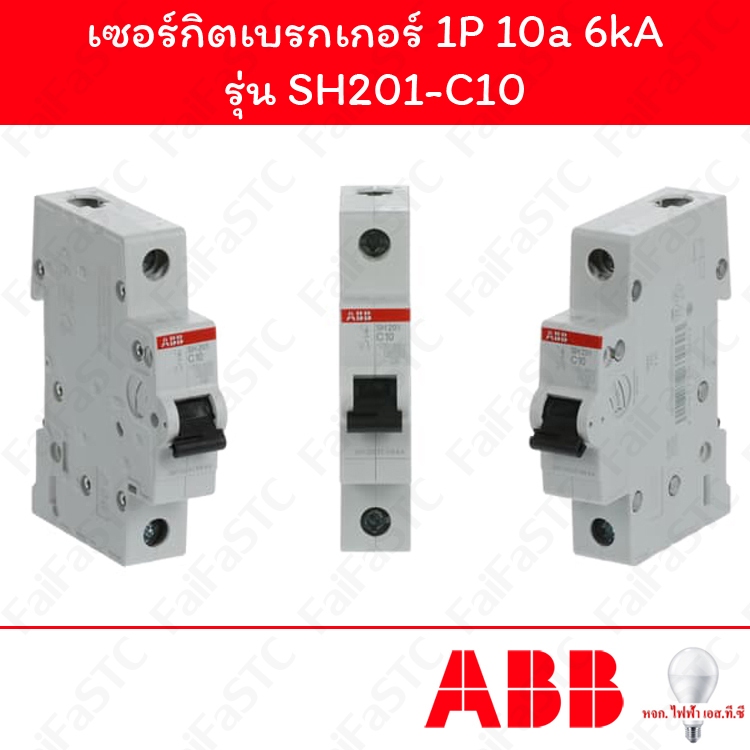 Abb เซอร์กิตเบรกเกอร์ 1P 10a รุ่น SH201-C10