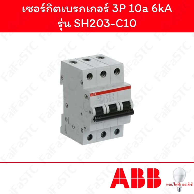 Abb เซอร์กิตเบรกเกอร์ 3P 10a รุ่น SH203-C10