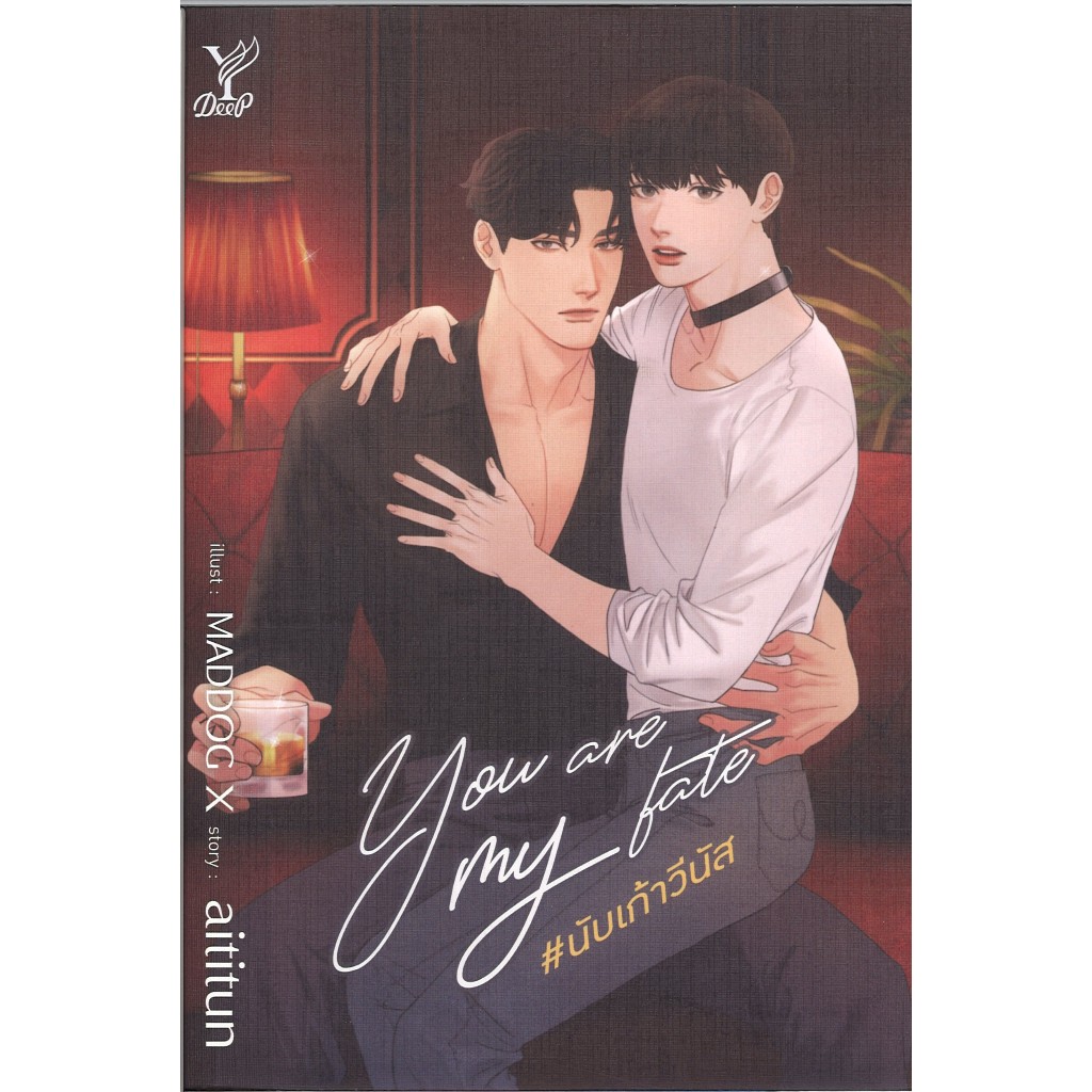 สถาพรบุ๊คส์ ออนทัวร์ หนังสือราคาพิเศษ You are my fate #นับเก้าวีนัส โดย attitun มือหนึ่ง พร้อมส่ง