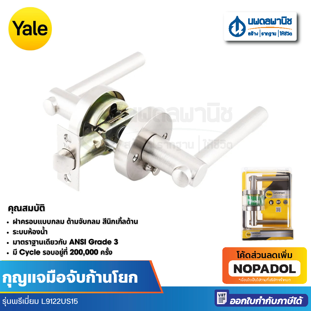 Yale กุญแจมือจับก้านโยก รุ่นพรีเมี่ยม ระบบห้องน้ำ L9122US15 สีสเตนเลส