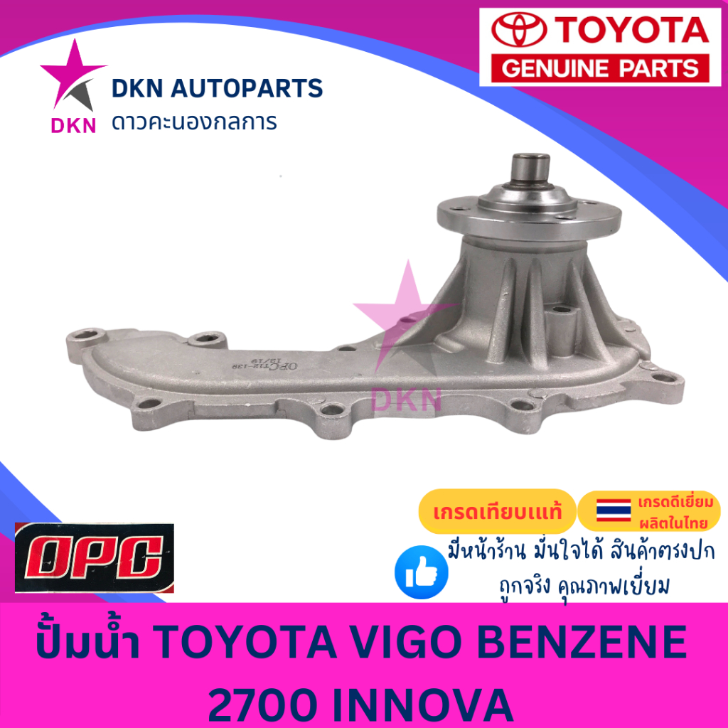 ปั๊มน้ำ TOYOTA VIGO FORTUNER INNOVA HIACE COMMUTER BENZENE วีโก้ ฟอร์จูนเนอร์ อินโนว่า รถตู้ ตู้โม่ง เวนทูรี่ เบนซิน