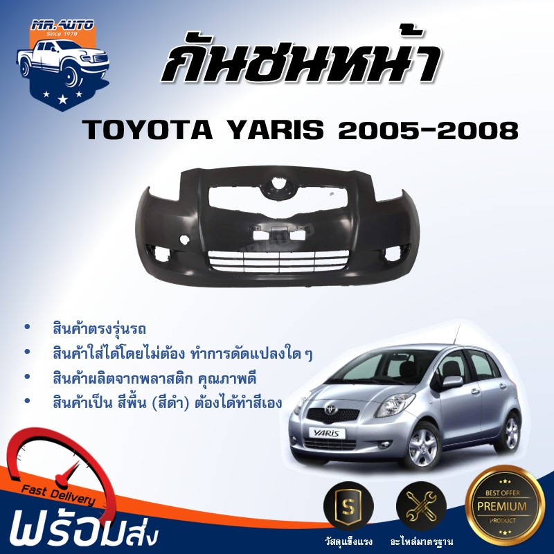 Mr.Auto กันชนหน้า โตโยต้า ยาริส ปี 2005-2008 (รุ่นแรก) **สินค้าเป็นงานดิบต้องทำสีเอง**TOYOTA YARIS 2005-2008