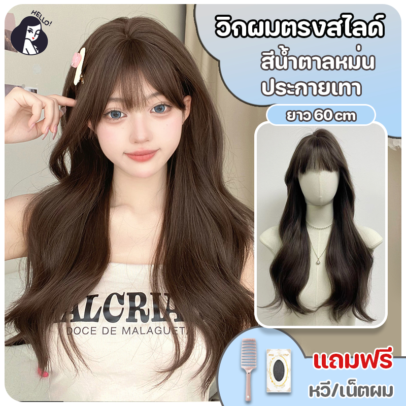 วิกผมลอน วิกผมผู้หญิง แฮร์พีชผมลอน ผมลอนใหญ่ หน้าม้าซีทรู สีน้ำตาลหม่นประกายเทา(ยาว70cm)แถมฟรีเน็ตผมและหวี พร้อมส่งไว