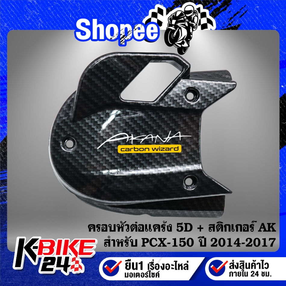 ครอบหัวต่อแคร้ง เคฟล่า 5D สำหรับ PCX-150 ปี 2014-2017 งานสวยอย่างดี ชิ้นส่วนเคฟล่า อะไหล่ชุดสี PCX