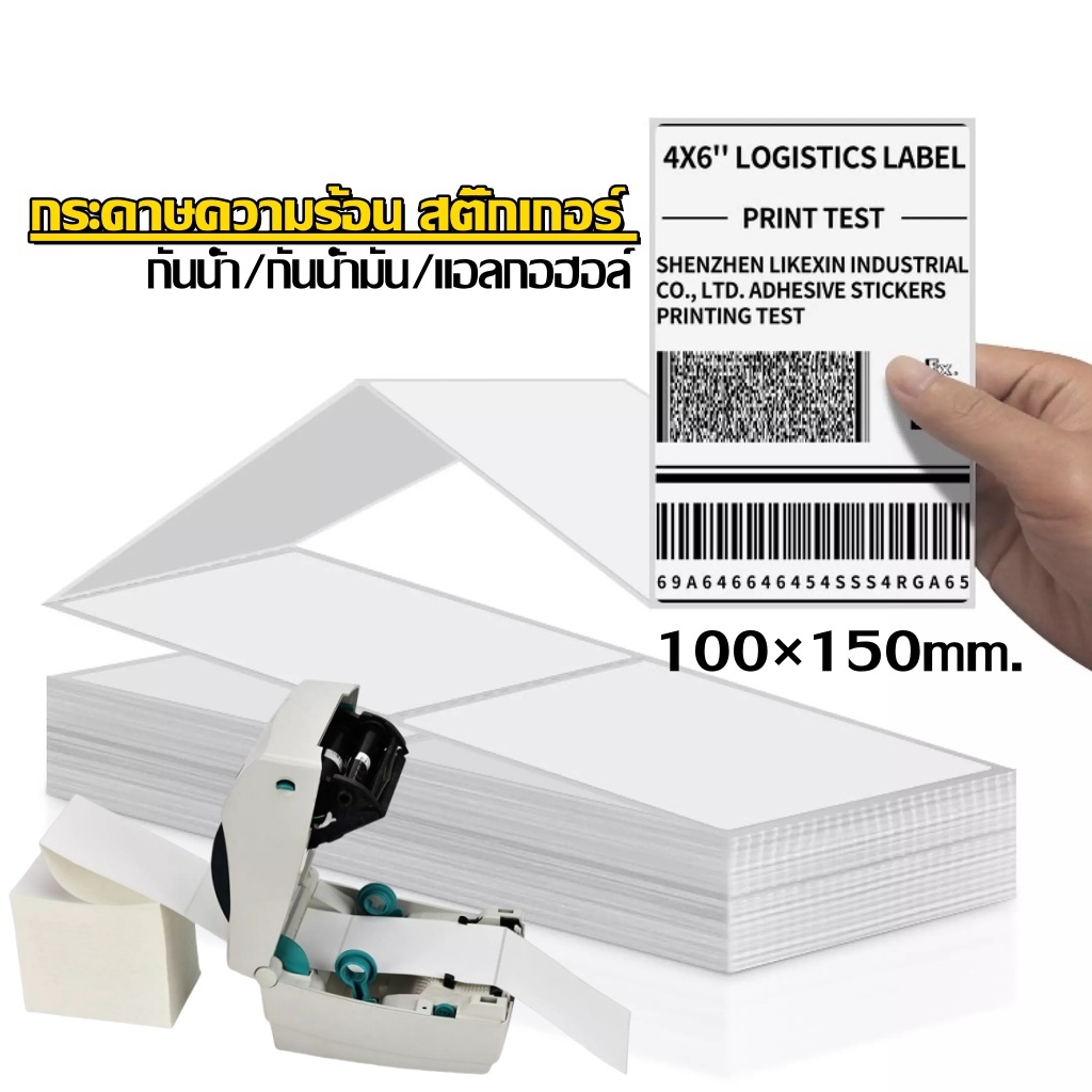สติกเกอร์ลาเบล สติกเกอร์ปริ้น 100x150 mm กระดาษความร้อนกาวแน่น ติดได้ทุกพื้นผิว 1 ปึก มี500 แผ่น พร้อมส่งจ้า