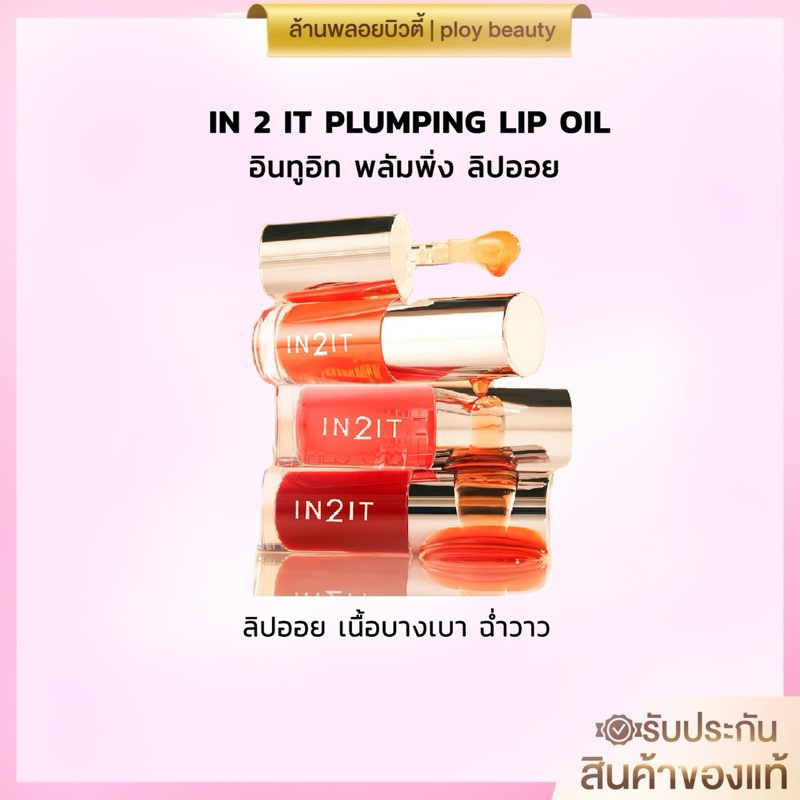 [ของแท้100%พร้อมส่ง]IN 2 IT PLUMPING LIP OIL อินทูอิท พลัมพิ่ง ลิปออยล์
