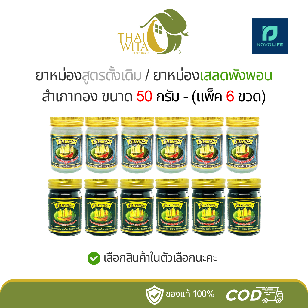[แพ็ค 6 ขวด] ยาหม่องสำเภาทอง เสลดพังพอน/สูตรดั้งเดิม 50 กรัม