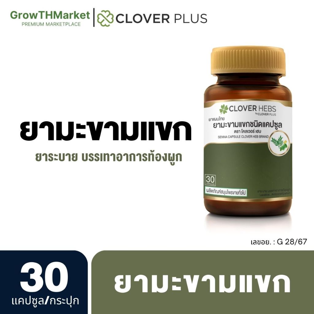 Clover Hebs ยามะขามแขก ยาระบาย บรรเทาอาการท้องผูก (30 แคปซูล) 1 กระปุก