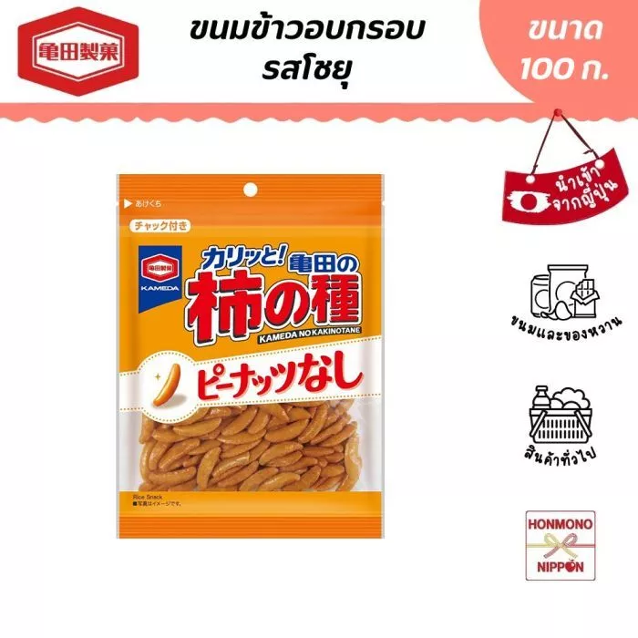 คาเมดะ ขนมข้าวอบกรอบรสโชยุ คาคิโนะทาเนะ 100 กรัม