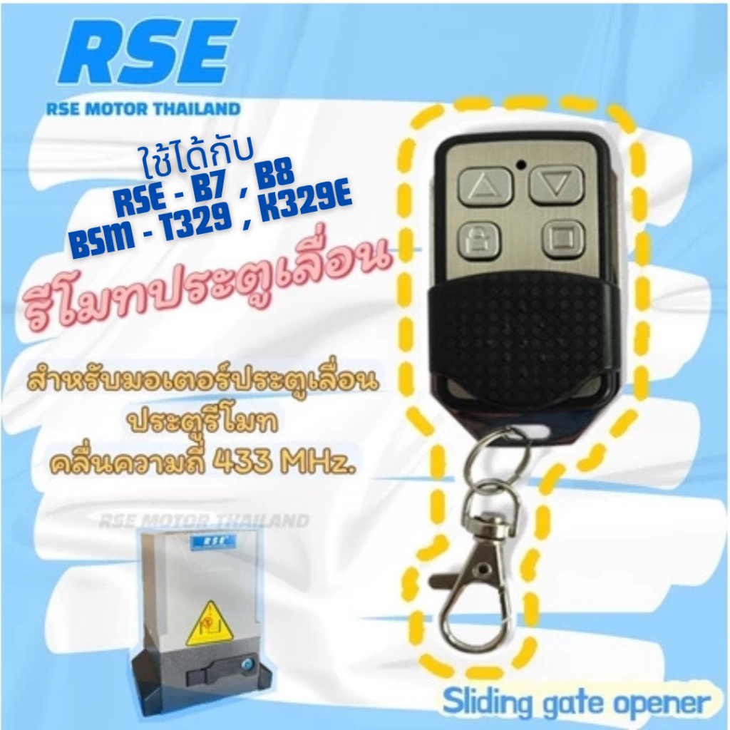 รีโมทประตูเลื่อน RSE คลื่นความถี่ 433 MHz. ประตูรั้ว #ชนิดจูนกับแผงวงจร (พร้อมคู่มือการจูนในกล่อง)