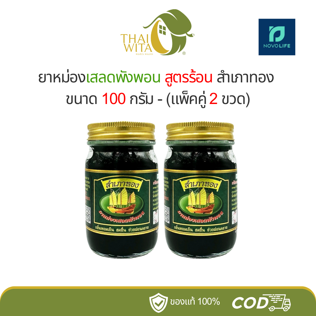 [2 ขวด, 3 ขวด] ยาหม่องสำเภาทอง เสลดพังพอน 100 กรัม