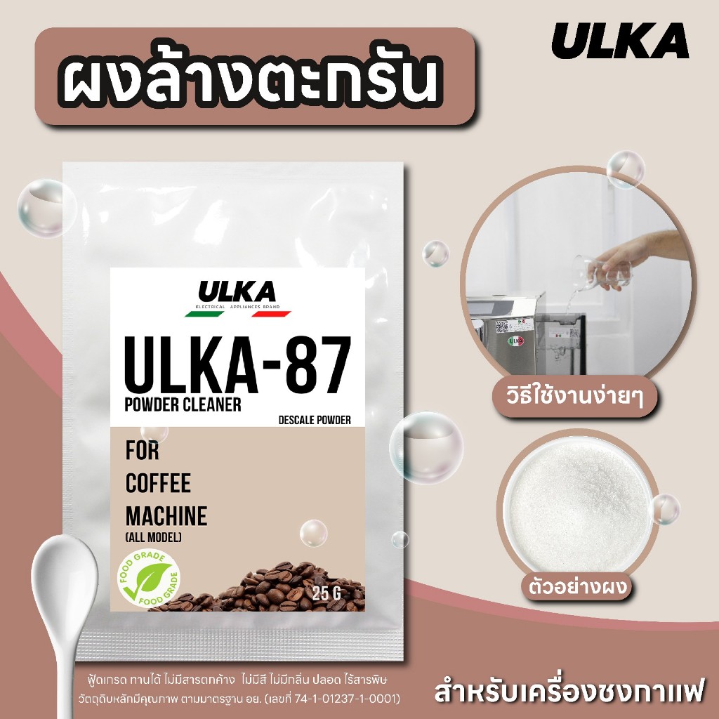 ผงล้างตะกรัน ULKA 87 Food grade ทำความสะอาด เครื่องชงกาแฟอัตโนมัติ เครื่องชงกาแฟแคปซูล ปลอดภัยต่อสุขภาพ