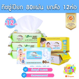 [ยกลัง12] DODOLOVE Baby Wipes ผ้าเช็ดทำความสะอาดสำหรับเด็ก ห่อใหญ่ 80 แผ่น ทิชชู่เปียก