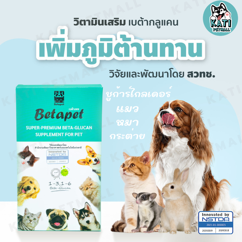Betapet เบต้ากลูแคน วิตามินเสริมภูมิคุ้มกันสำหรับสัตว์เลี้ยง สุนัข แมว ให้สัตว์เลี้ยงแข็งแรง วิจัยโดย สวทช. ฟรี ไซริงค์