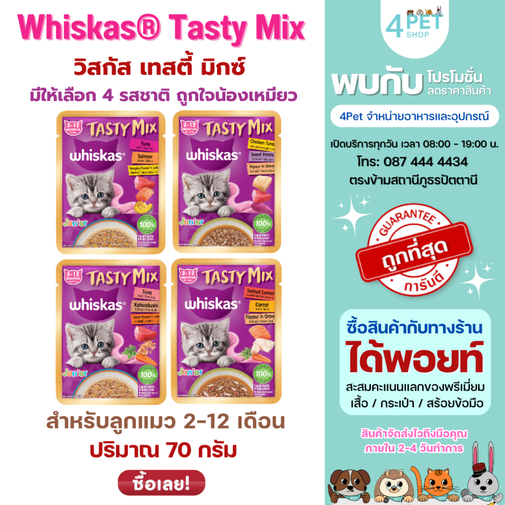 Whiskas Tasty Mix วิสกัสเทสตี้มิก จูเนียร์ อาหารเปียก 2-12 เดือน ช่วยเสริมระบบภูมิคุ้มกัน 4 รสชาติ