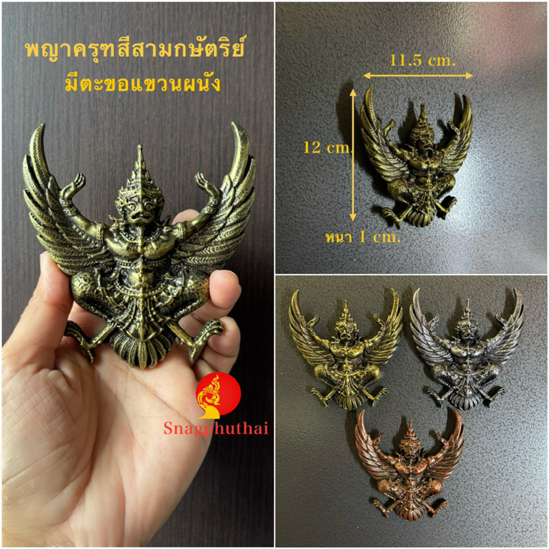 พญาครุฑแขวนผนัง พญาครุฑ สีสามกษัตริย์ ทอง เงิน นาก  มีตะขอแขวนด้านหลัง ติดกรอบรูป รูปปั้นพญาครุฑ