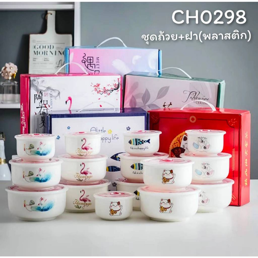 ชุดถ้วย เซรามิค พร้อมฝาปิด CH0298 🌷โปรดอ่านรายละเอียดสินค้าก่อนสั่งซื้อคะ🌷