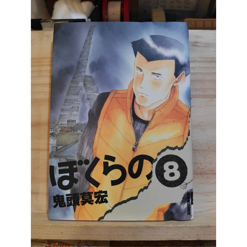 [JP] การ์ตูนภาษาญี่ปุ่น ぼくらの Bokurano Vol.８　