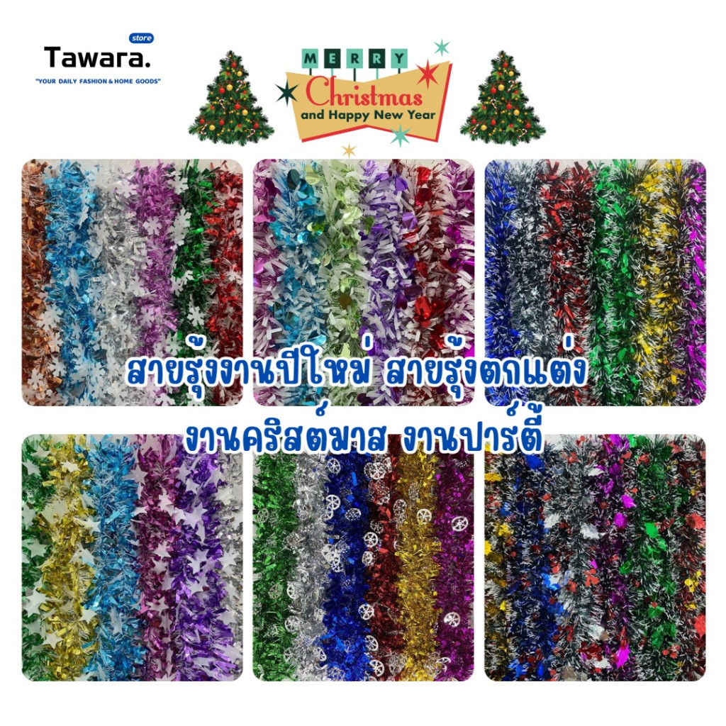 H-050 สายรุ้งงานปีใหม่ New Year / Christmas สายรุ้ง ขนาด 200x7 cm. ตกแต่งบ้าน สวน ปาร์ตี้