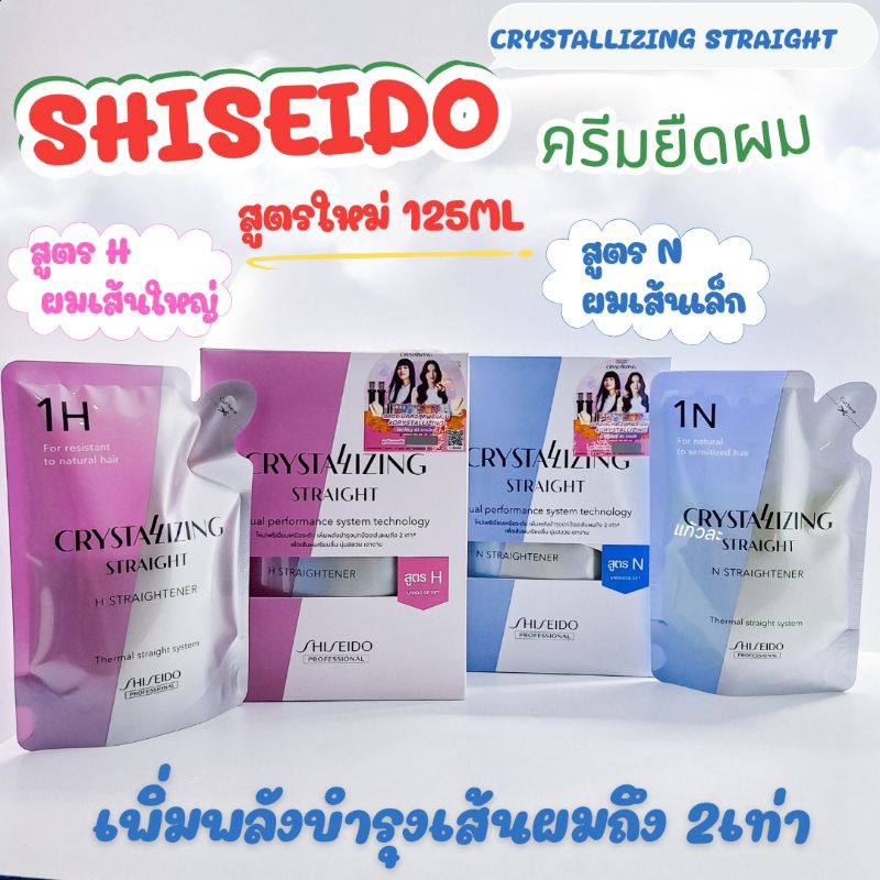โค้ดลดทักแชท สูตรใหม่ครีมยืดผมของแท้ Shiseido Crystallizing Straight Cream ขนาด 125ml