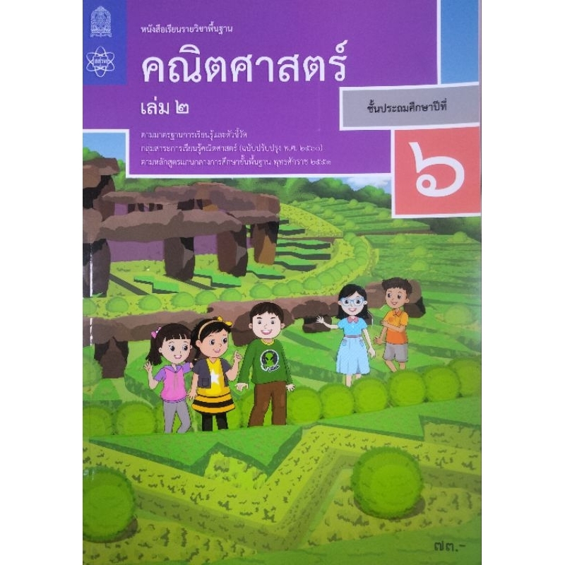 หนังสือเรียนรายวิชาพื้นฐานคณิตศาสตร์ชั้นป.6 เล่ม 2
