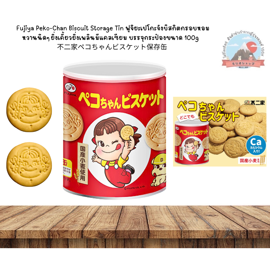 Fujiya Peko-Chan Biscuit StorageTinเปะโกะจังบิสกิตรสชาติกรอบหอมหวานนิดๆอร่อยเสริมแคลเซี่ยม บรรจุ100g