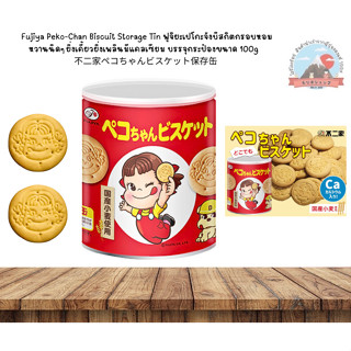 Fujiya Peko-Chan Biscuit StorageTinเปะโกะจังบิสกิตรสชาติกรอบ…