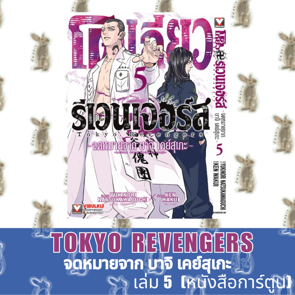 TOKYO REVENGERS จดหมายจาก บาจิ เคย์สุเกะ [หนังสือการ์ตูน]