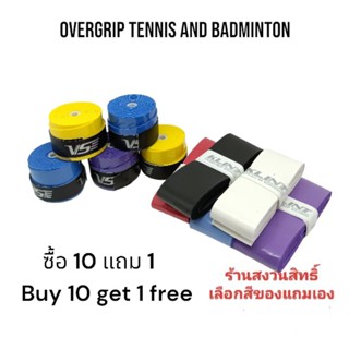 กริปพันด้าม tennis badminton overgrip