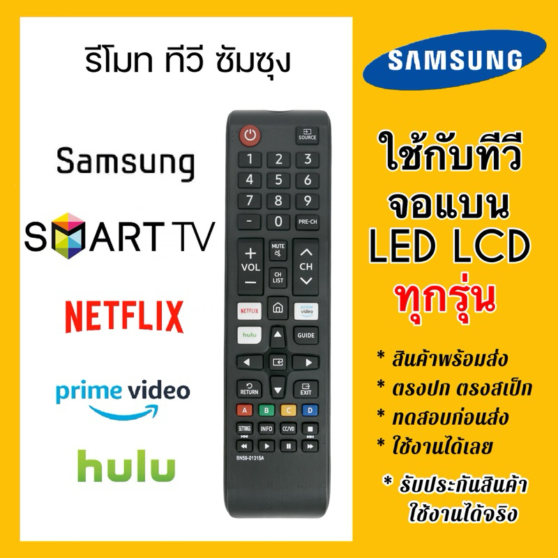 รีโมททีวีซัมซุง Samsung TV ซัมซุงสมาร์ททีวี จอโค้ง จอแบน LCD LED ได้ทุกรุ่น สินค้าใช้งานได้จริง มั่นใจ100% มีปุ่มNetflix