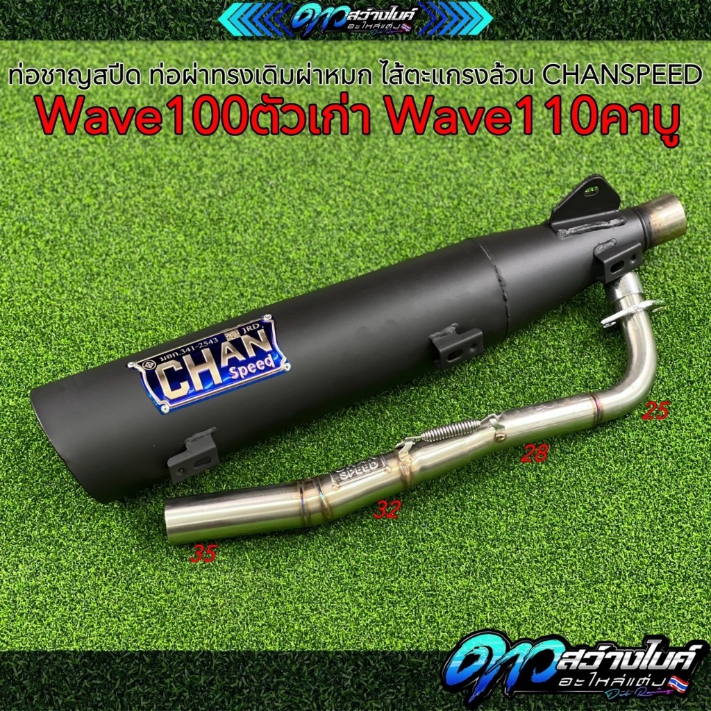 ท่อชาญสปีด ท่อผ่าทรงเดิมผ่าหมก ไส้ตะแกรงล้วน Wave100ตัวเก่า W110คาบู CHANSPEED