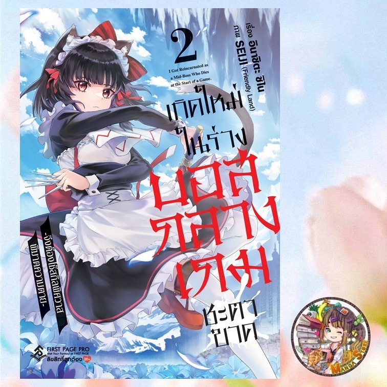 "เกิดใหม่ในร่างบอสกลางเกมชะตาขาด -จึงต้องใช้สกิลพิศวาส พิฆาตความตาย- เล่ม 1-2"
