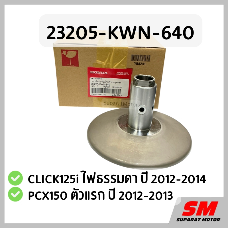 ชุดชามหลังแกนยาว CLICK125i ไฟธรรมดา 2012-14,PCX150 ตัวแรก 2012-13 รหัสสินค้า 23205-KWN-640