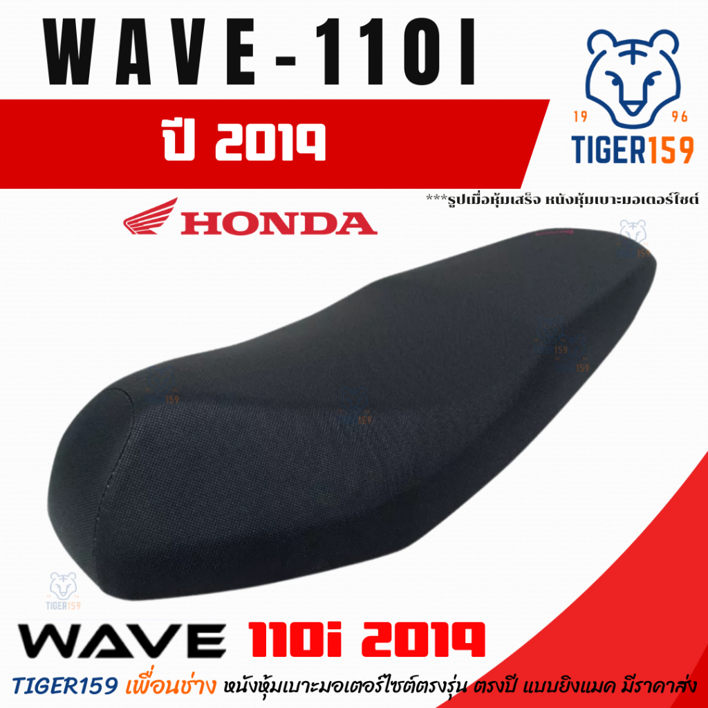 เบาะหุ้มมอไซค์ เวฟ 110i ปี 2019 - 2020 ที่หุ้มเบาะมอเตอร์ไซค์ Honda Wave 110i 2019-2020 หนังหุ้มเบาะ 110i