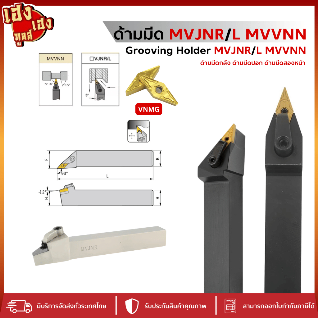ด้ามมีดกลึง ด้านมีดปอก MVVNN MVJNL MVJNR สำหรับใส่เม็ด V11 V16 มีดกลึง ด้ามกลึง กลึงปอก ด้ามมีดปาด