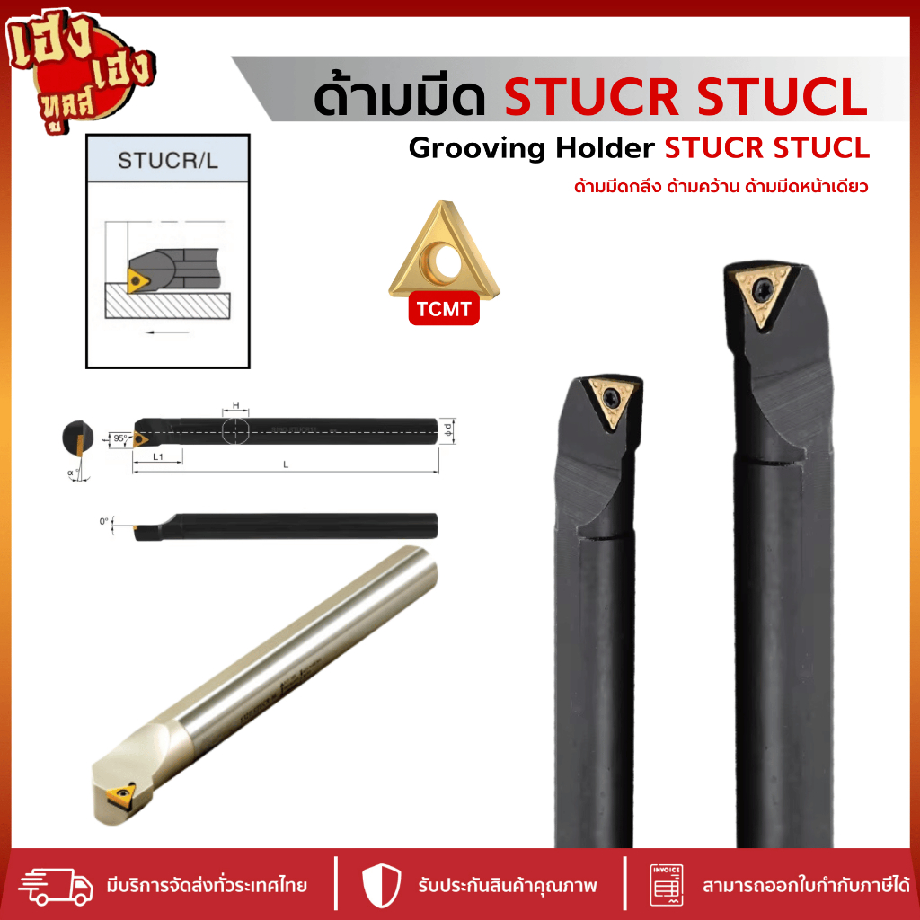 ด้ามมีด ด้ามมีดคว้าน STUCR สำหรับใส่เม็ด T09 T11 T16 มีดกลึง ด้ามคว้านรูใน ด้ามคว้านรู กลึงเกลียวใน