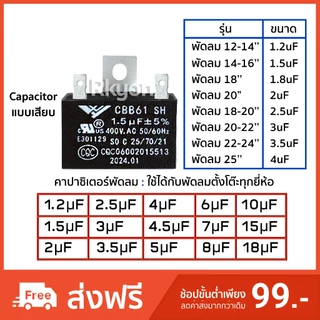 คาปาซิเตอร์ พัดลม Capacitor CBB61 คาปา ตัวเก็บประจุ ตัว C คาปาซิสเตอร์ แคป cap พัดลม Hatari ฮาตาริ