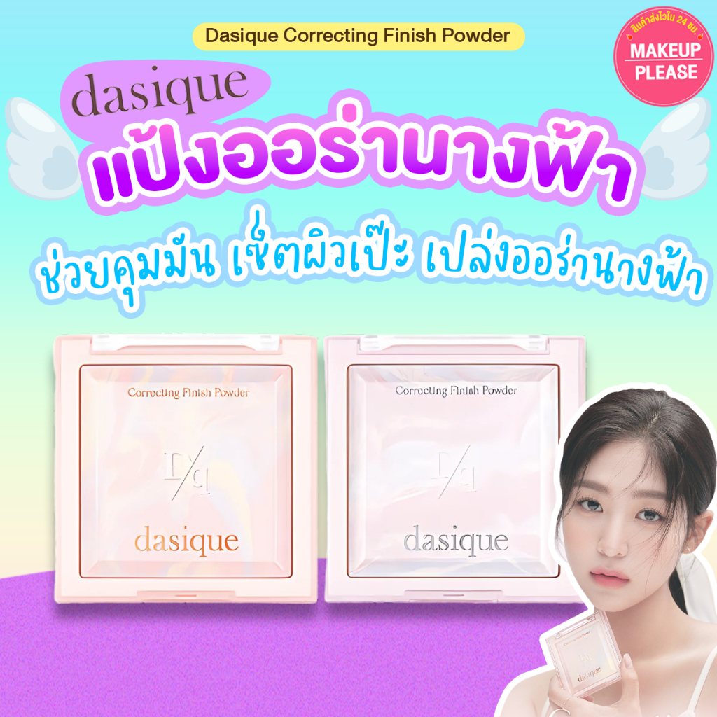 ส่งช้า‼คืนเงิน ส่งไว 24ชม. Dasique Correcting Finish Powder 17g แป้งฝุ่นอัดแข็ง เซ็ตผิวเป๊ะ