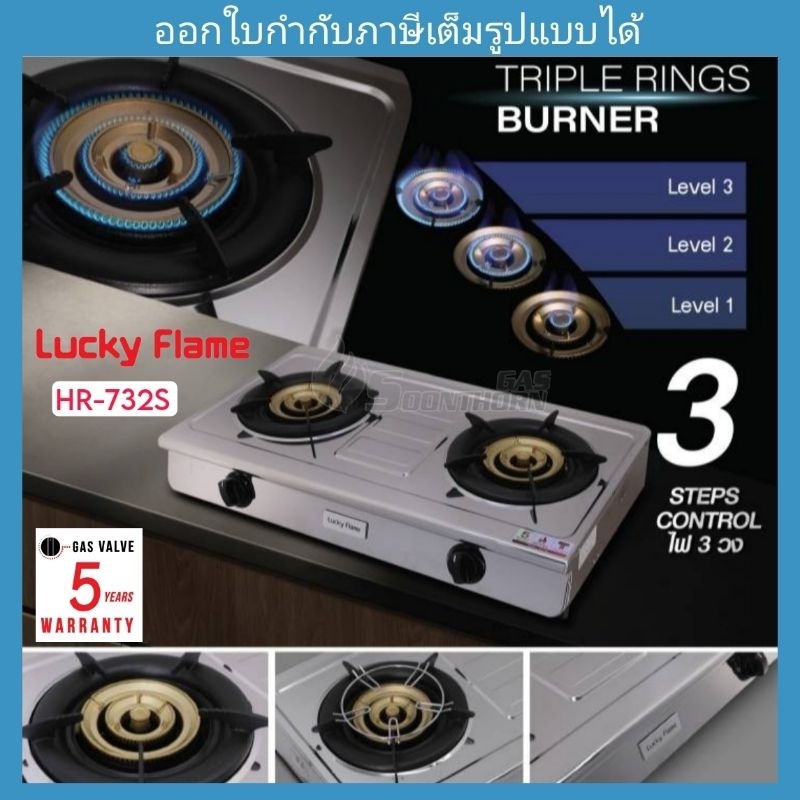 เตาแก๊สตั้งโต๊ะ 2 หัว เปลวไฟ 3 วง Luckyflame รุ่น HR-732S