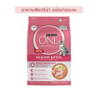 Purina One อาหารแมว เพียวริน่าวัน 6 สัญญาณสุขภาพดี แบบกระสอบโรงงานแบ่งขาย 1 กิโลกรัม