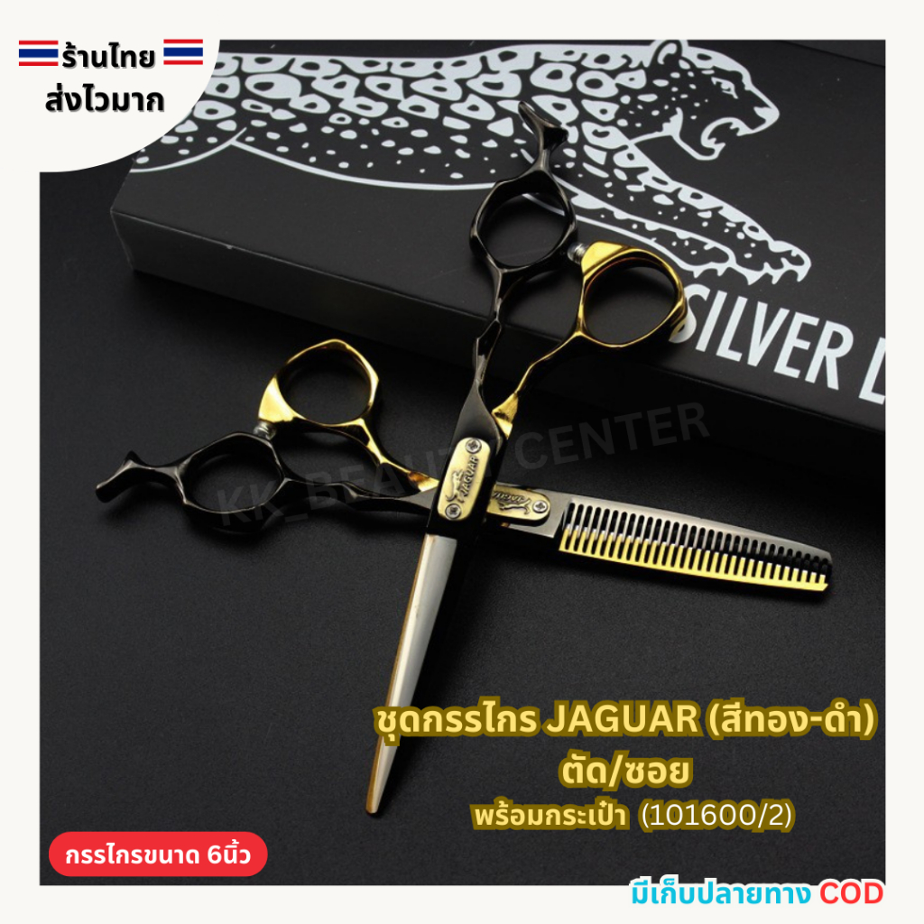 (สินค้าส่งจากไทย) ชุดกรรไกร JAGUAR สีดำ-ทอง ขนาด 6นิ้ว กรรไกรตัดผม/ซอยผม จากัวร์ (รหัส 101600/2 )