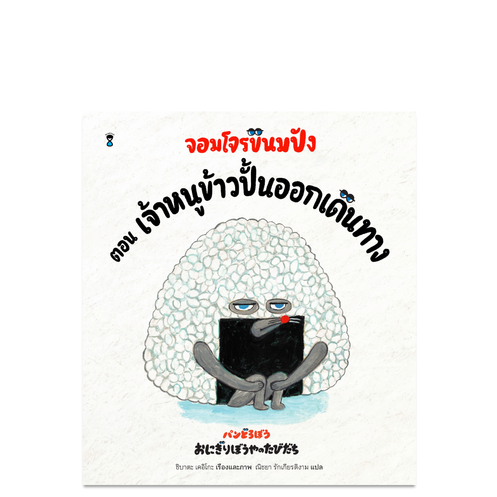 แพนด้าจิ๋วโอซาจิกับกระทะแพนด้าวิเศษ จอมโจรขนมปังกับรถอุ่นอร่อย ตอนเจ้าหนูข้าวปั้นออกเดินทาง โดนัทของเพนกวิน ชิบาตะ