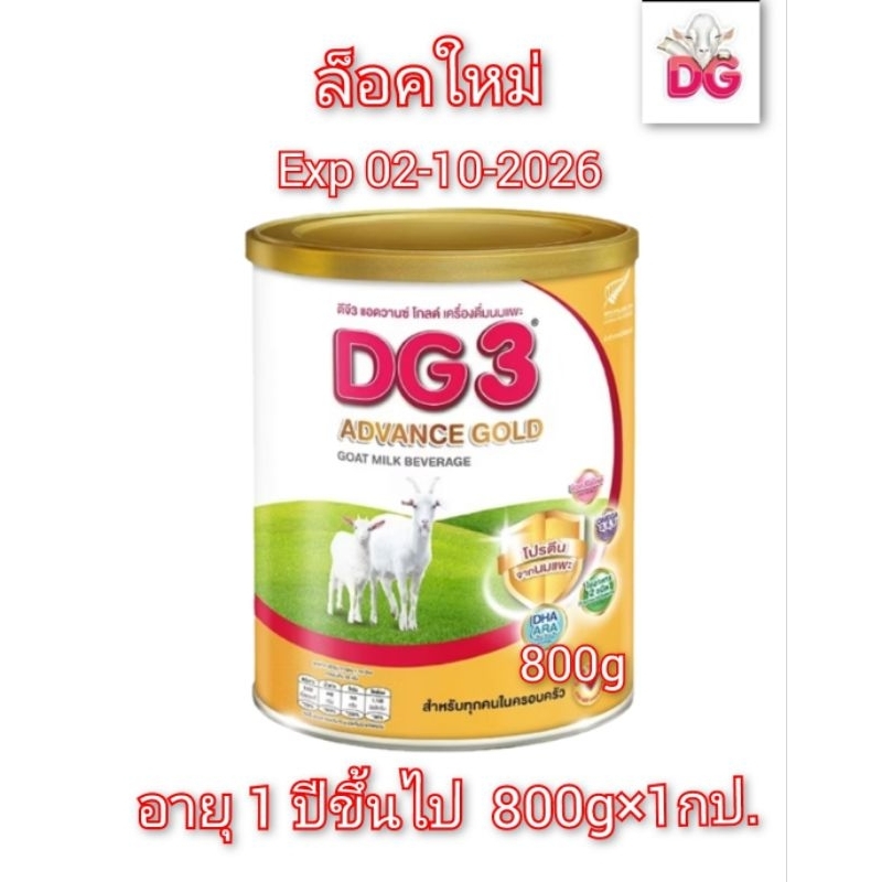 นมแพะDG3 ADVANCE GOLD ดีจี3 โกล์ด800กรัมสูตร3สำหรับเด็ก1ปีขึ้นไป