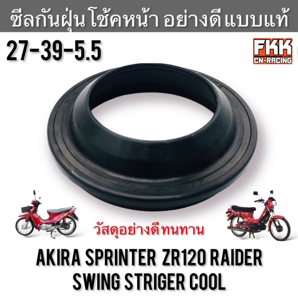 ซีลกันฝุ่นโช้คหน้า Akira Sprinter ZR120 Raider Swing Striger Cool ยางครอบโช๊คหน้า ยางโช๊คหน้า อากิร่า สปิ้นเตอร์ ไรเดอร์